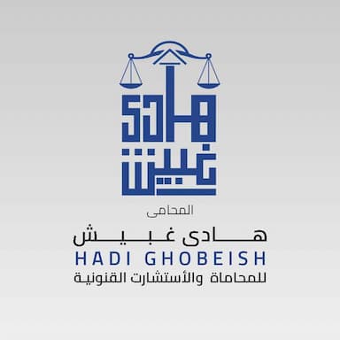 مكتب المحامي هادي غبيش للمحاماة والاستشارات القانونية والتوثيق