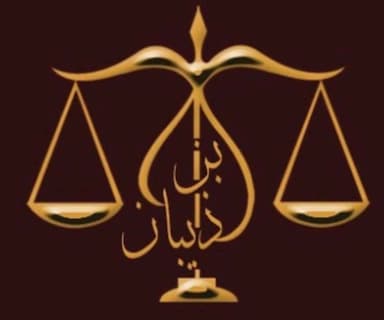 مكتب المحامي والموثق خالد بن أحمد ذيبان