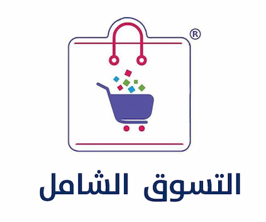 التسوق الشامل