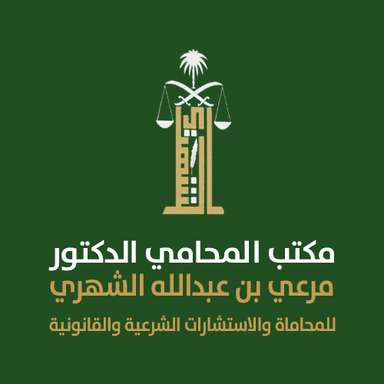 مكتب المحامي الدكتور مرعي بن عبدالله الشهري للمحاماة والاستشارات الشرعية والقانونية