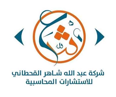 شركة عبد الله شاهر القحطاني للاستشارات المحاسبية