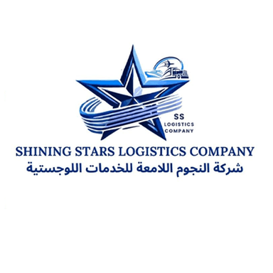 شركه النجوم اللامعة للخدمات اللوجستية