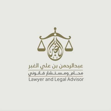 مكتب المحامي عبد الرحمن الغبر للمحاماة والاستشارات القانونية والتوثيق