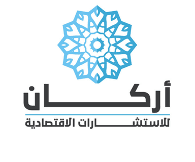 مكتب أركان للاستشارات الاقتصادية
