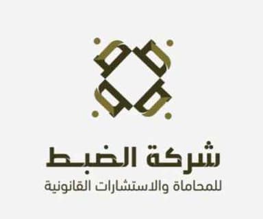 شركة الضبط للمحاماة والاستشارات القانونية
