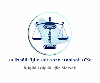 مكتب المحامي محمد علي مبارك القحطاني للمحاماة والإستشارات القانونية