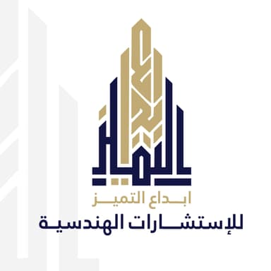 شركة ابداع التميز للاستشارات الهندسية