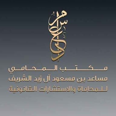 المحامي مساعد بن مسعود آل زيد الشريف