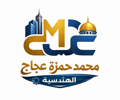 شركه محمد حمزه عبدالله عجاج للاستشارات الهندسيه