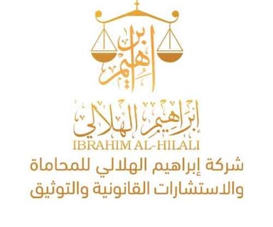 شركة إبراهيم الهلالي للمحاماة والاستشارات القانونية والتوثيق