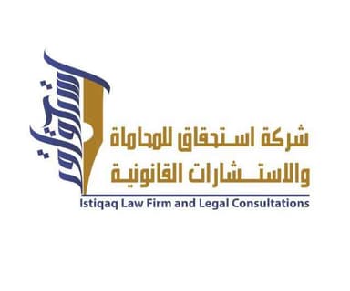 شركة استحقاق للمحاماة والاستشارات القانونية