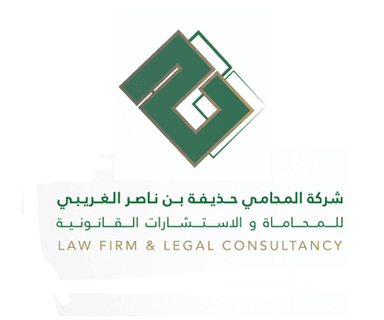 شركة المحامي حذيفة بن ناصر الغريبي للمحاماة والاستشارات القانونية والتوثيق