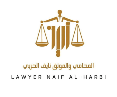 مكتب المحامي والموثق نايف الحربي