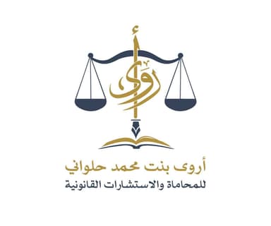 مكتب المحامية أروى بنت محمد حلواني للمحاماة والاستشارات القانونية والتوثيق والتسجيل العقاري